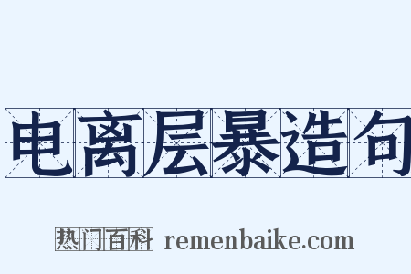 电离层暴造句是什么意思的图片